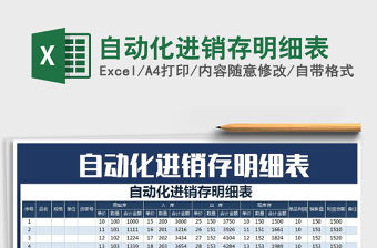2021年自動化進銷存明細表免費下載