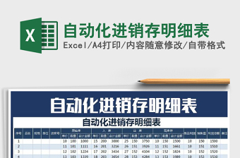 2021年自動化進銷存明細(xì)表免費下載