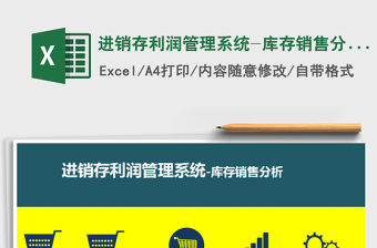 2021年進銷存利潤管理系統-庫存銷售分析