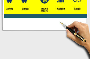 2021年進銷存利潤管理系統-庫存銷售分析