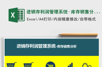 2021年進(jìn)銷存利潤(rùn)管理系統(tǒng)-庫(kù)存銷售分析