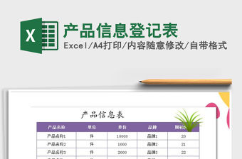 2022產(chǎn)品信息登記表