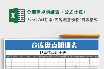 2021年倉庫盤點(diǎn)明細(xì)表（公式計(jì)算）