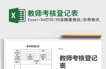 2021年教師考核登記表