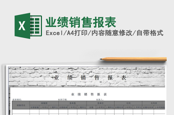 2021年業(yè)績銷售報(bào)表免費(fèi)下載