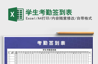 2021年學(xué)生考勤簽到表