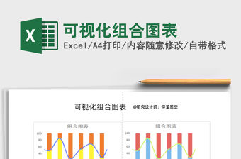 2021年可視化組合圖表免費下載
