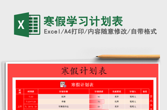 2021年寒假學(xué)習(xí)計劃表