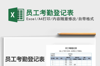 2021年員工考勤登記表