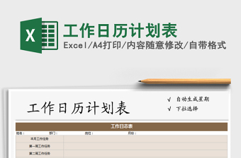 2021年工作日歷計(jì)劃表