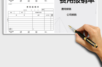 2021年日常费用报销单