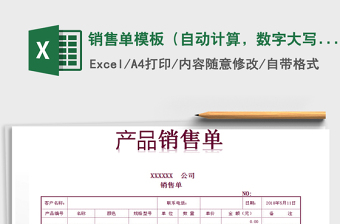 2021年銷售單模板（自動計算，數(shù)字大寫、時間自動生成）