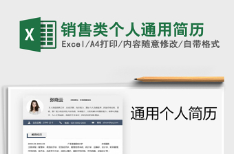 2021年銷售類個人通用簡歷