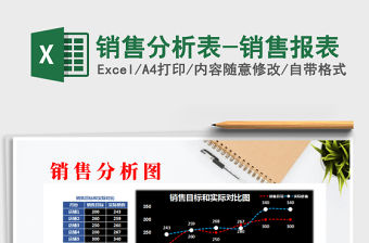 2021年銷售分析表-銷售報表