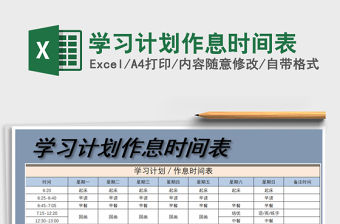 2021年學(xué)習(xí)計(jì)劃作息時(shí)間表