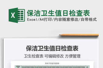 2021年保潔衛生值日檢查表