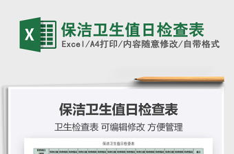 2021年保潔衛(wèi)生值日檢查表