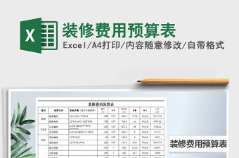 2021年裝修費用預算表
