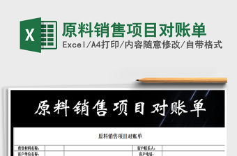 2021年原料銷售項目對賬單