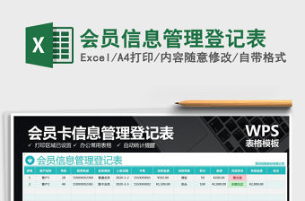 2021年會員信息管理登記表
