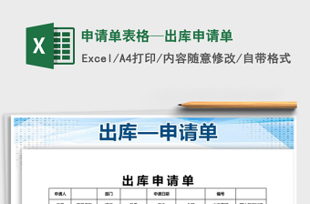 2021年申請單表格—出庫申請單免費下載
