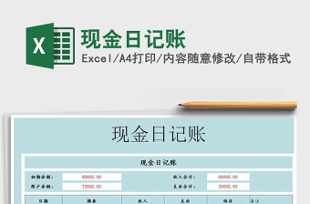 2021年現(xiàn)金日記賬