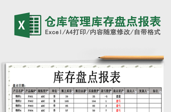 2021年倉庫管理庫存盤點報表免費下載