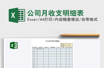 2021年公司月收支明細表免費下載