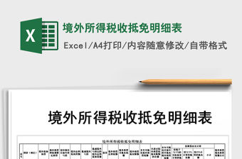 2021年境外所得稅收抵免明細表