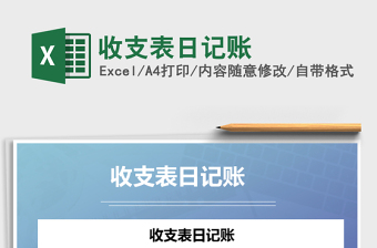 2021年收支表日記賬