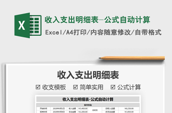 2021年收入支出明細(xì)表-公式自動計算