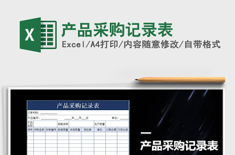 2021年產(chǎn)品采購記錄表