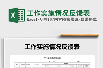 2021年工作實施情況反饋表