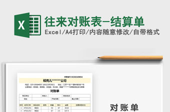 2022往來對賬表-結(jié)算單