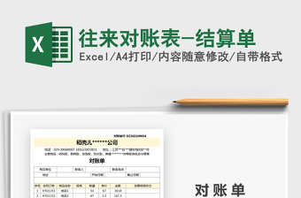 2021年往來對(duì)賬表-結(jié)算單
