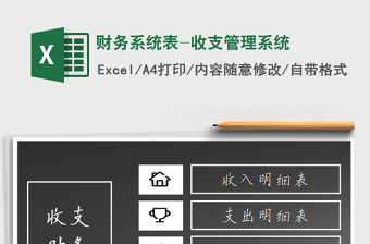 2021年財(cái)務(wù)系統(tǒng)表-收支管理系統(tǒng)