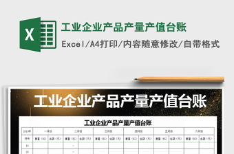 2021年工業(yè)企業(yè)產(chǎn)品產(chǎn)量產(chǎn)值臺賬