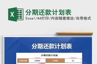 2021年分期還款計劃表