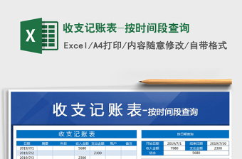 2021年收支記賬表-按時間段查詢