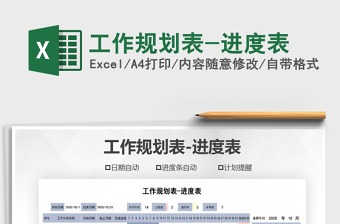 2021年工作規(guī)劃表-進(jìn)度表