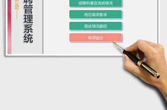 2021年招聘管理系統