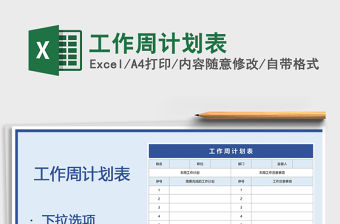 2021年工作周計(jì)劃表