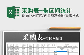 2021年采購表-帶區(qū)間統(tǒng)計