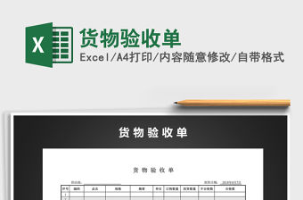 2021年貨物驗收單