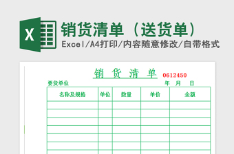 2021年销货清单（送货单)