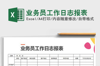 2021年業務員工作日志報表