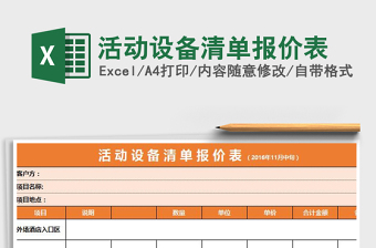 2021年活動(dòng)設(shè)備清單報(bào)價(jià)表