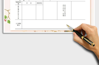 2021年增補(bǔ)人員申請表