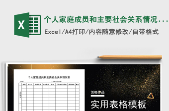 2021年個人家庭成員和主要社會關(guān)系情況表