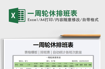 2021年一周輪休排班表